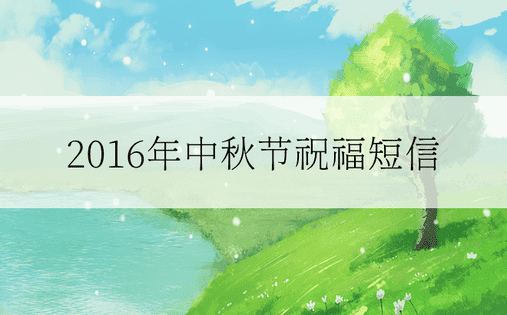 2016年中秋节祝福短信