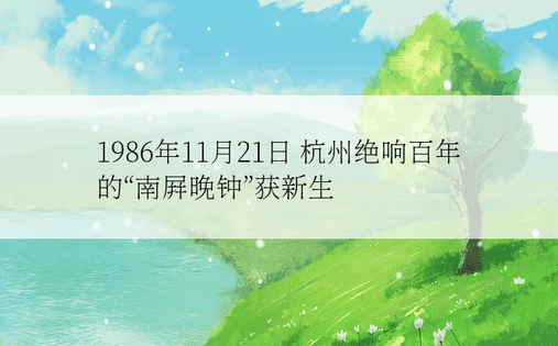 1986年11月21日 杭州绝响百年的“南屏晚钟”获新生