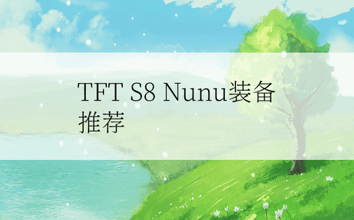 TFT S8 Nunu装备推荐