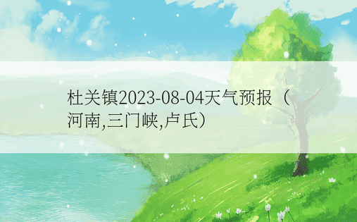 杜关镇2023-08-04天气预报（河南,三门峡,卢氏）