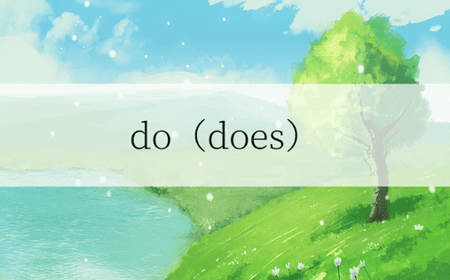 do（does）