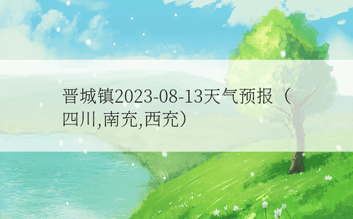 晋城镇2023-08-13天气预报（四川,南充,西充）