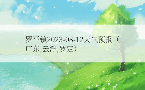 罗平镇2023-08-12天气预报（广东,云浮,罗定）