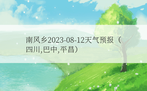 南风乡2023-08-12天气预报（四川,巴中,平昌）