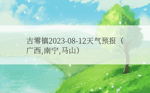 古零镇2023-08-12天气预报（广西,南宁,马山）