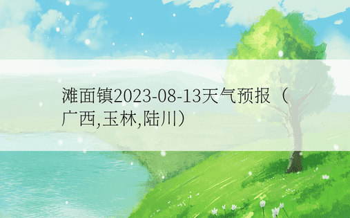 滩面镇2023-08-13天气预报（广西,玉林,陆川）
