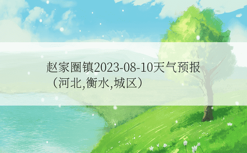 赵家圈镇2023-08-10天气预报（河北,衡水,城区）
