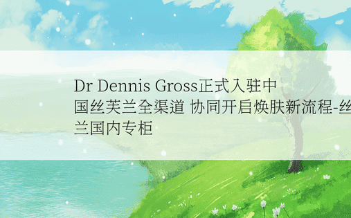 Dr Dennis Gross正式入驻中国丝芙兰全渠道 协同开启焕肤新流程-丝芙兰国内专柜