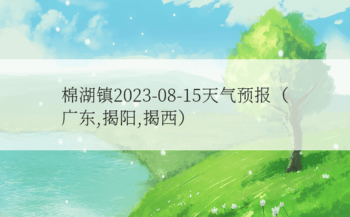 棉湖镇2023-08-15天气预报（广东,揭阳,揭西）