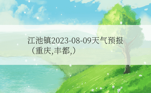 江池镇2023-08-09天气预报（重庆,丰都,）
