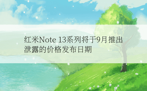红米Note 13系列将于9月推出泄露的价格发布日期