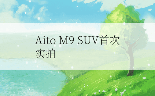 Aito M9 SUV首次实拍