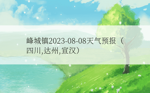 峰城镇2023-08-08天气预报（四川,达州,宣汉）