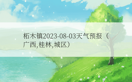 柘木镇2023-08-03天气预报（广西,桂林,城区）