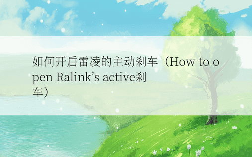 如何开启雷凌的主动刹车（How to open Ralink’s active刹车）