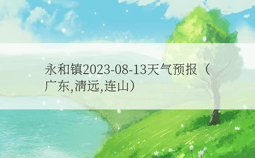 永和镇2023-08-13天气预报（广东,清远,连山）
