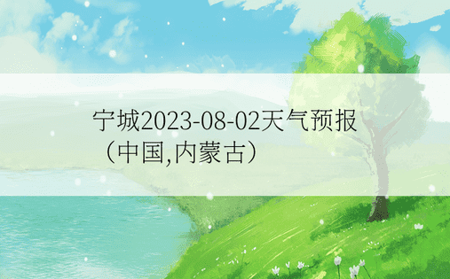 宁城2023-08-02天气预报（中国,内蒙古）