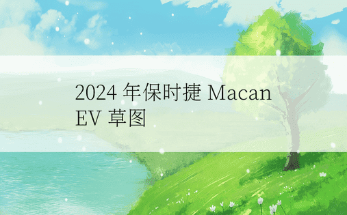 2024 年保时捷 Macan EV 草图 