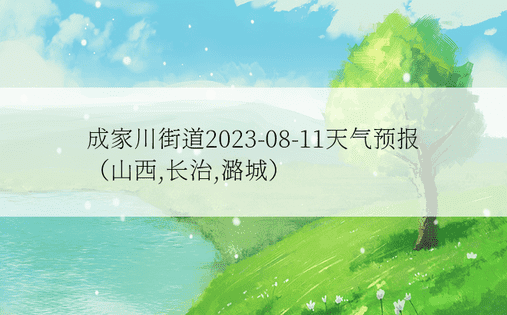 成家川街道2023-08-11天气预报（山西,长治,潞城）