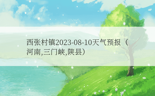 西张村镇2023-08-10天气预报（河南,三门峡,陕县）
