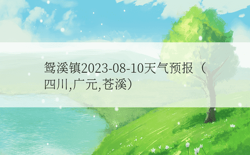 鸳溪镇2023-08-10天气预报（四川,广元,苍溪）