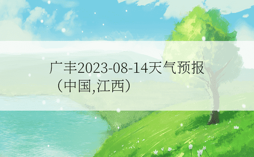 广丰2023-08-14天气预报（中国,江西）