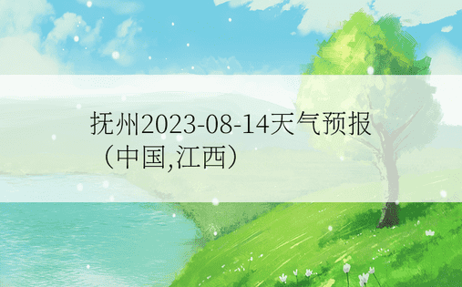 抚州2023-08-14天气预报（中国,江西）