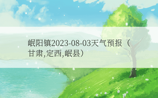 岷阳镇2023-08-03天气预报（甘肃,定西,岷县）