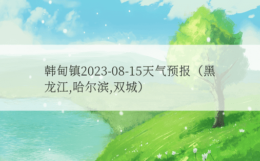 韩甸镇2023-08-15天气预报（黑龙江,哈尔滨,双城）