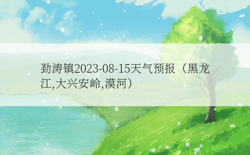劲涛镇2023-08-15天气预报（黑龙江,大兴安岭,漠河）