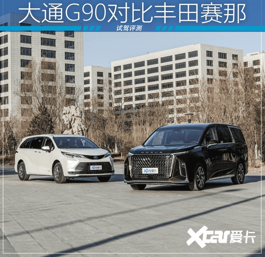 中国品牌亮点时刻大通G90 vs 丰田Sienna