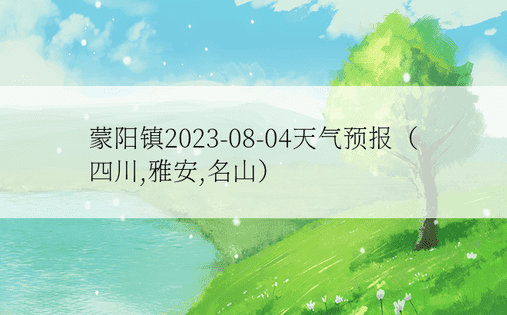 蒙阳镇2023-08-04天气预报（四川,雅安,名山）