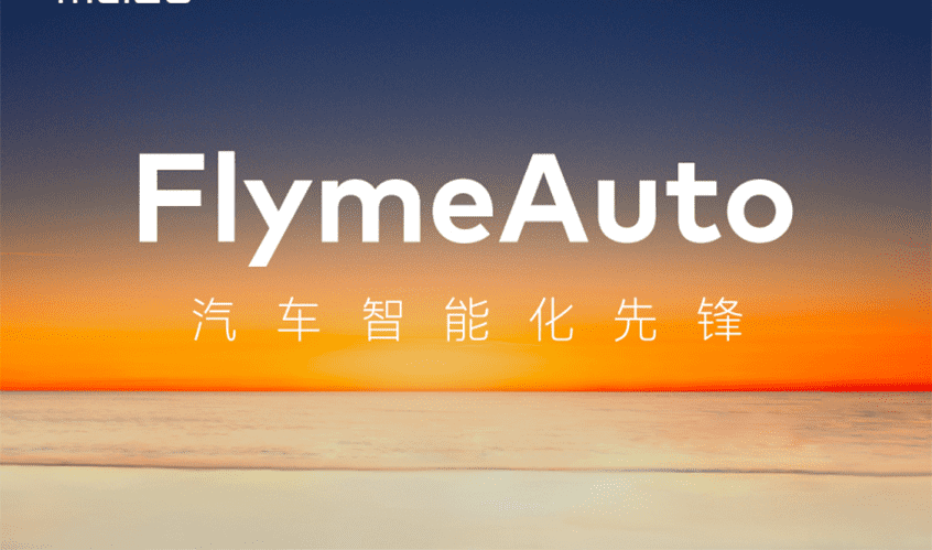 魅族FlymeAuto车载系统发布，领克或将搭载