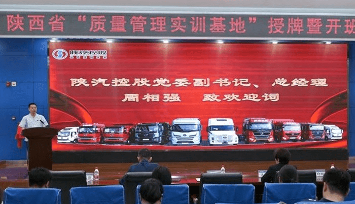陕西省首家“质量管理实训基地”在陕汽揭牌