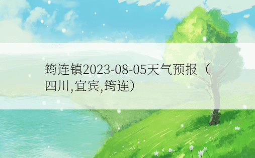 筠连镇2023-08-05天气预报（四川,宜宾,筠连）
