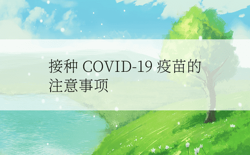 接种 COVID-19 疫苗的注意事项 