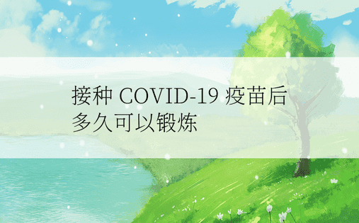 接种 COVID-19 疫苗后多久可以锻炼