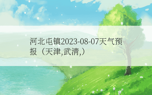 河北屯镇2023-08-07天气预报（天津,武清,）