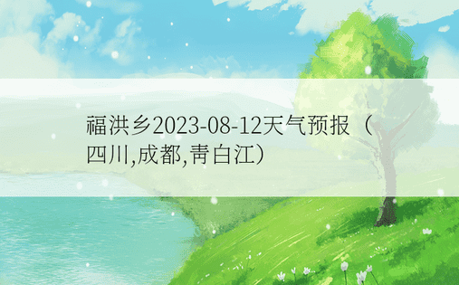 福洪乡2023-08-12天气预报（四川,成都,青白江）