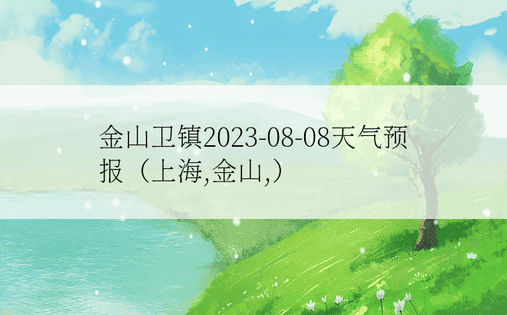 金山卫镇2023-08-08天气预报（上海,金山,）