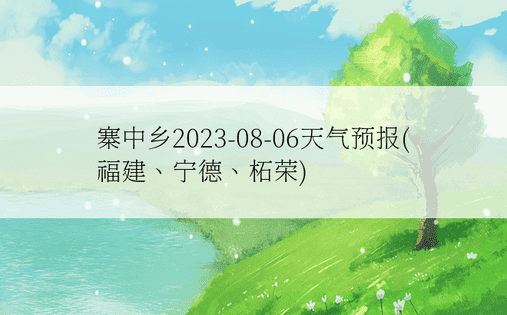 寨中乡2023-08-06天气预报(福建、宁德、柘荣)