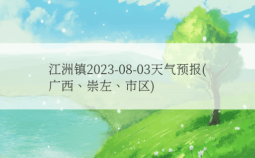 江洲镇2023-08-03天气预报(广西、崇左、市区)