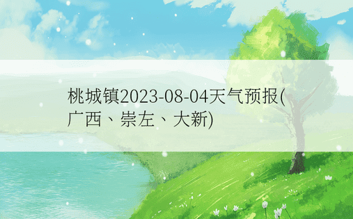 桃城镇2023-08-04天气预报(广西、崇左、大新)