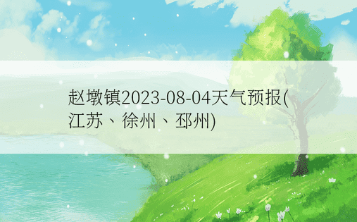 赵墩镇2023-08-04天气预报(江苏、徐州、邳州)