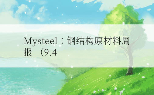 Mysteel：钢结构原材料周报 （9.4