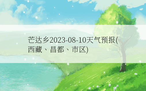 芒达乡2023-08-10天气预报(西藏、昌都、市区)