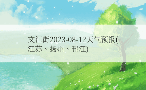 文汇街2023-08-12天气预报(江苏、扬州、邗江)
