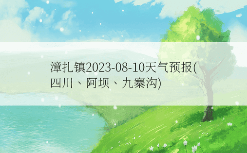 漳扎镇2023-08-10天气预报(四川、阿坝、九寨沟)