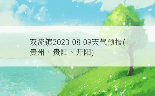 双流镇2023-08-09天气预报(贵州、贵阳、开阳)