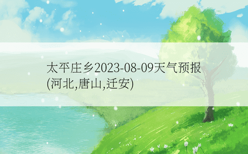 太平庄乡2023-08-09天气预报(河北,唐山,迁安)